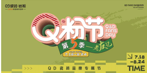 QD瓷磚第五屆Q粉節(jié)出圈不斷！
