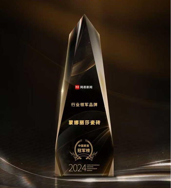蒙娜麗莎瓷磚榮獲“行業(yè)領(lǐng)軍品牌”稱(chēng)號(hào)