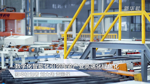 新華社報道：蒙娜麗莎數(shù)字化智能化，引領(lǐng)陶瓷產(chǎn)業(yè)高端化綠色化